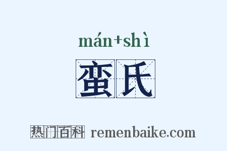 蛮氏是什么意思的图片